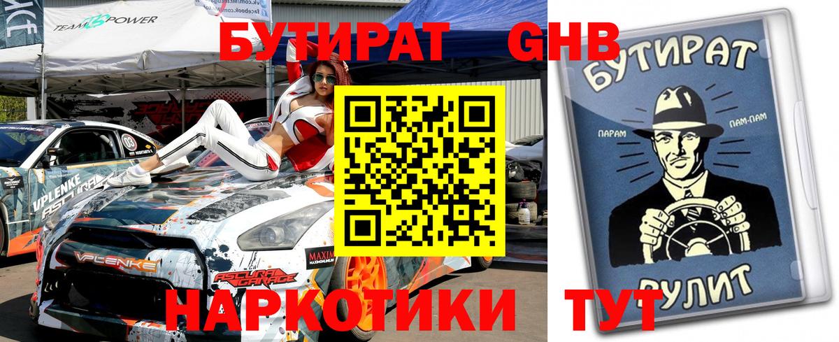 БУТИРАТ вода  Вход с VPN  Химки 