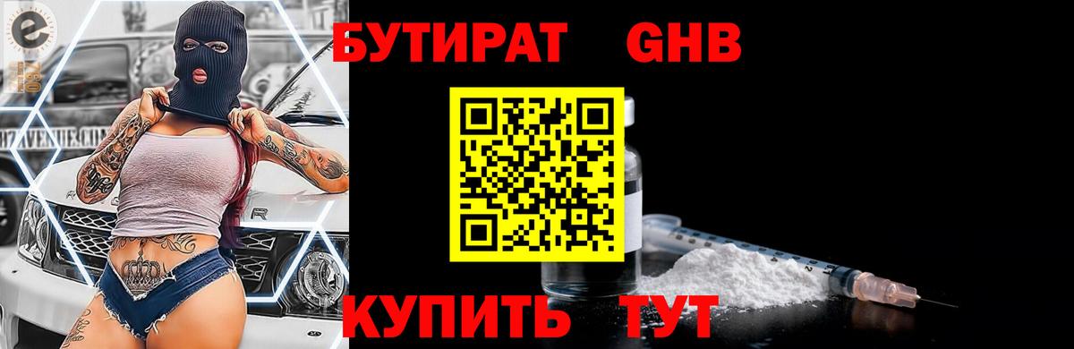 Бутират жидкий экстази Химки